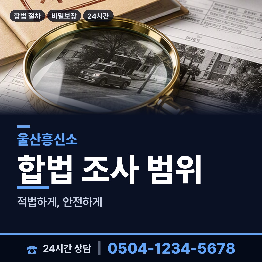 울산 웅촌면 잠복조사 상담 안내