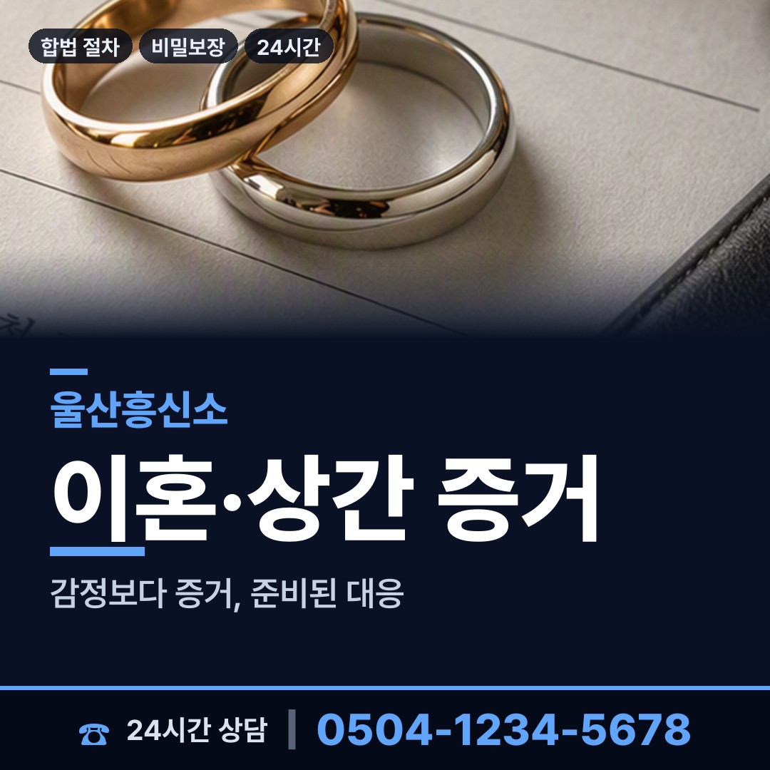 울산 웅촌면 배우자뒷조사 상담 안내